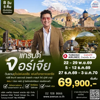 ทัวร์จอร์เจีย 8 วัน TK 2026