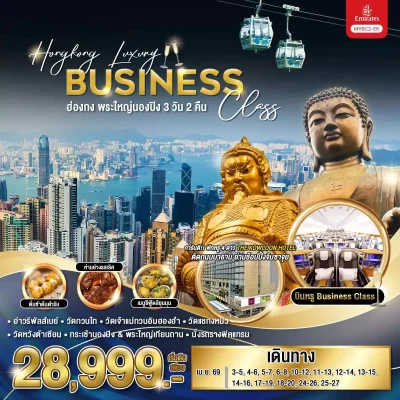 HK09BC2 ฮ่องกง นองปิง บิน BusinessClass 3 วัน 2 คืน EK