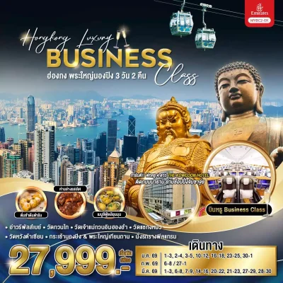 ทัวร์ฮ่องกง 2026 BC EK