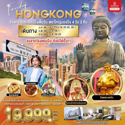 ทัวร์ฮ่องกง 2026 Freeday EK