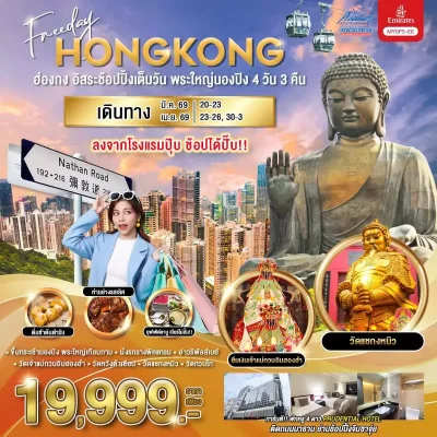 HK09EK1 ฮ่องกง นองปิง FreeDay 4วัน 3คืน EK