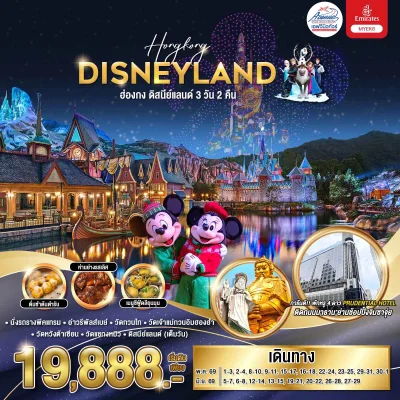 HK09-MYEK6 ฮ่องกง ดีสนีย์แลนด์ พัก 4 ดาว 3 วัน 2 คืน EK