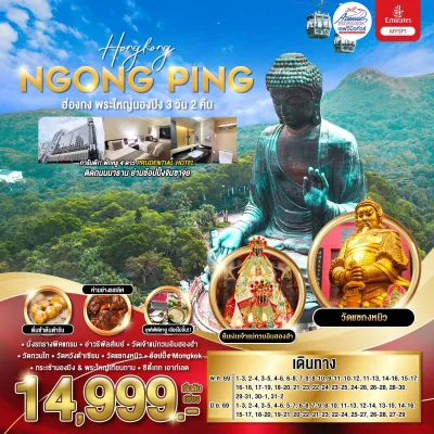 HK09SP1 ทัวร์ฮ่องกง นองปิง พัก 4 ดาว 3วัน 2คืน EK