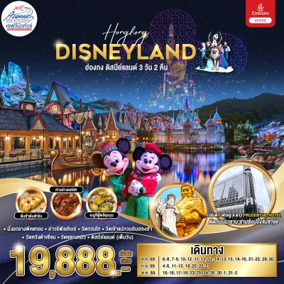 ฮ่องกง Disneyland