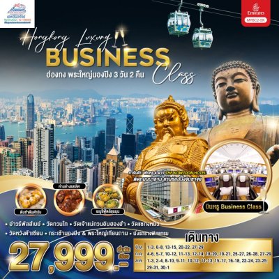 HK09 MYBC2 ทัวร์บินหรู ฮ่องกง พระใหญ่นองปิง 3 วัน 2 คืน (EK)