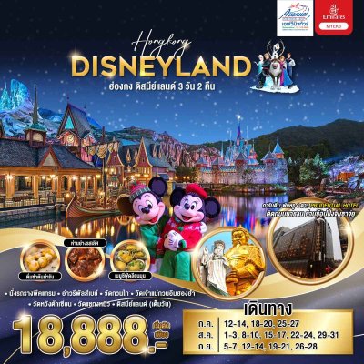 HK09EK6 ทัวร์ฮ่องกง ดิสนีย์แลนด์ 3 วัน 2 คืน (EK)