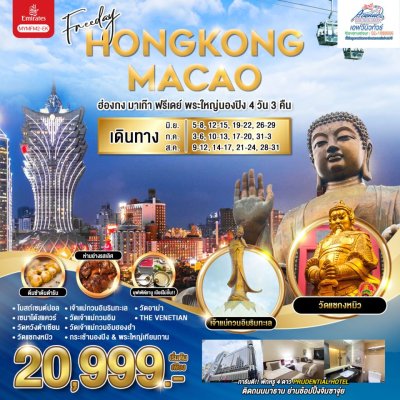 HK09 MYMFM2EK FREEDAY เที่ยวฮ่องกง มาเก๊า 4วัน 3คืน EK
