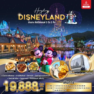 ฮ่องกง Disneyland (เม.ย.-มิ.ย.69) EK
