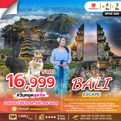 INDO11 BALI ESCAPE ทัวร์บาหลี 4วัน 3 คืน (SL)