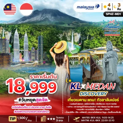 KL-MEDAN ทัวร์มาเลเซีย - อินโดนีเซีย 4วัน 3 คืน (MH)