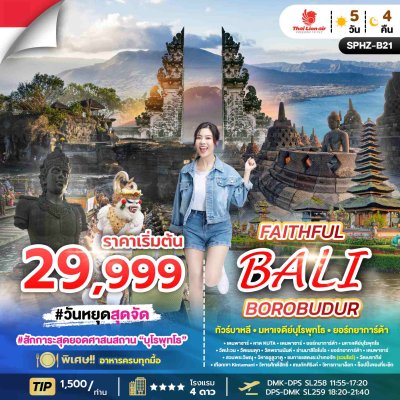 INDO11  ทัวร์บาหลี ชมมกดกโลก 5 วัน 4 คืน 2569 (SL)