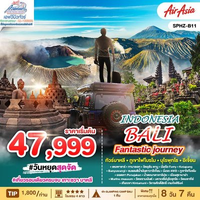 ทัวร์ อินโดนีเซีย ชวา บาหลี ครบจบในทริปเดียว 8วัน 7คืน (FD)