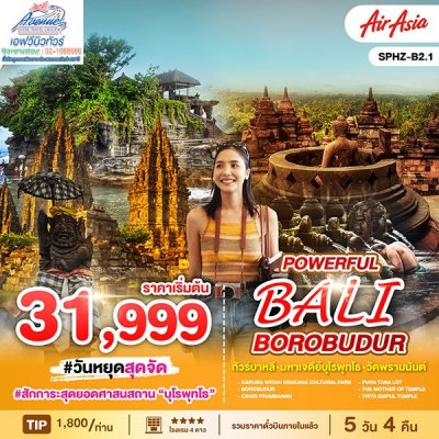 ทัวร์ บาหลี บุโรพุทโธ 5 วัน 4 คืน (FD) 2568