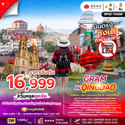 CN11TAO06 ทัวร์จีน แกรมที่ชิงเตา  4 วัน 3 คืน (QW)