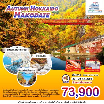 JP01 ทัวร์ญี่ปุ่น Autumn Hokkaido Hakodate 6 วัน 4 คืน TG
