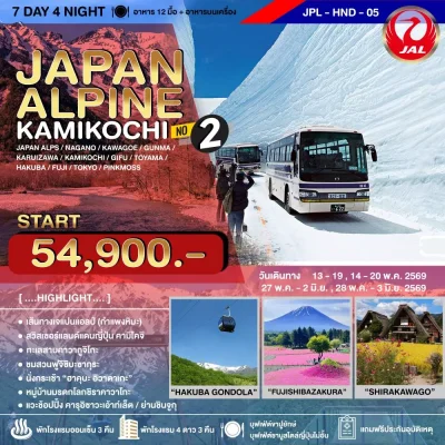 JP22 ทัวร์ KAMIKOCHI เส้นทางเจแปนแอลป์  7D4N