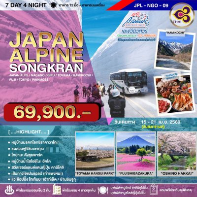 JP22NGO09 ทัวร์ญี่ปุ่น กำแพงหิมะ สงกรานต์  7 วัน 4 คืน (TG)