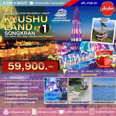 JP22FUK01 เกาะคิวชู สงกรานต์ เบอร์1 6 วัน 4 คืน (FD)