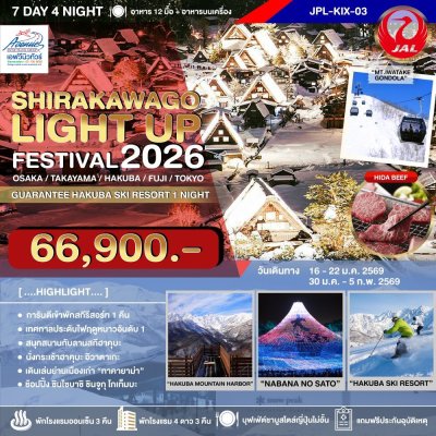 JP22 ทัวร์ญี่ปุ่นชิราคาวาโกะ ไลท์อัพ เฟสติวัล 7วัน4คืน (TG)