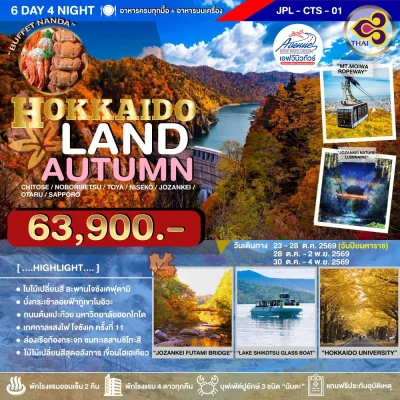 JP22CTS-01 ฮอกไกโด แลนด์ ออทัมน์ 6 วัน 4 คืน (TG)
