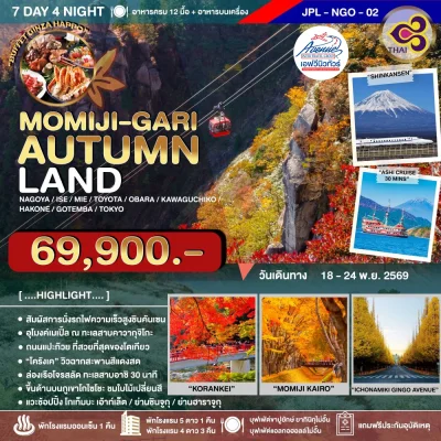JP22NGO-02 โมมิจิการิ ออทัมน์แลนด์ 7 วัน 4 คืน (TG)