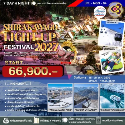 ทัวร์ญี่ปุ่น ชิราคาวาโกะ Light Up 2027