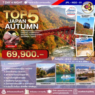 JP22NGO-01 TOP5 ญี่ปุ่น ออทัมน์ 7 วัน 4 คืน (TG)