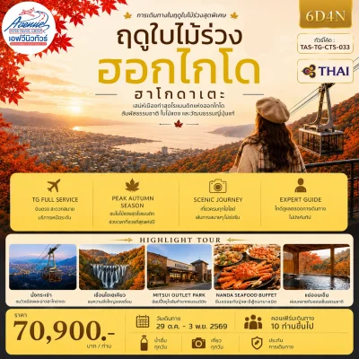 ออทัมน์ ฮอกไกโด ฮาโกดาเตะ