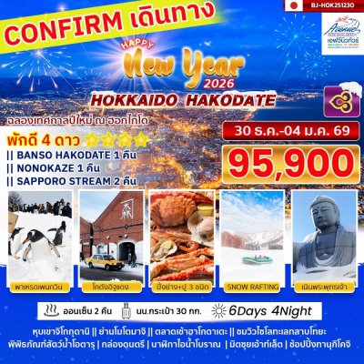 JP24 ทัวร์ญี่ปุ่นเทศกาลปีใหม่ ฮอกไกโด ฮาโกดาเตะ 6วัน4คืน (TG)