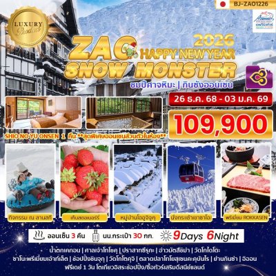 JP24 ทัวร์ญี่ปุ่นเทศกาลปีใหม่ ซาโอะ สโนว์มอนส์เตอร์ 9 วัน 6 คืน (TG)