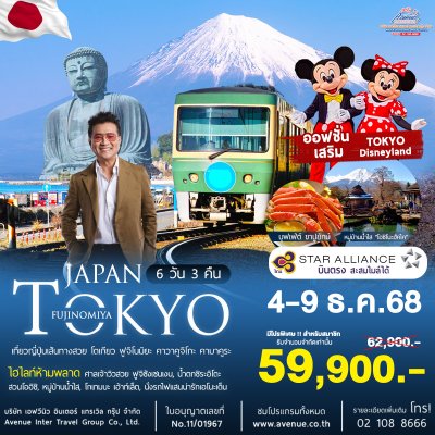 ทัวร์ญี่ปุ่น โตเกียว ฟูจิโนมิยะ คาวาคูจิโกะ 6 วัน 3 คืน (TG)