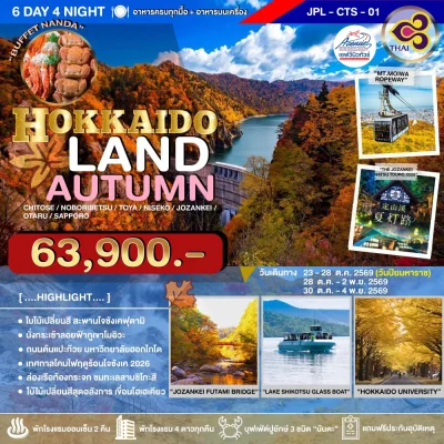 JP22CTS-01 ฮอกไกโด แลนด์ ออทัมน์ 6 วัน 4 คืน (TG)