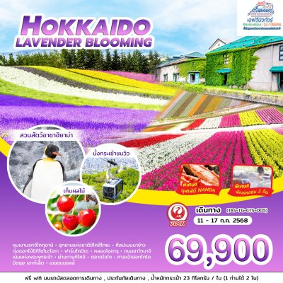 JP01 ทัวร์ญี่ปุ่น ฮอกไกโด LAVENDER BLOOMING 7 วัน 4 คืน JL