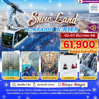 JP24 สโนวแลนด์ ฮอกไกโด วินเทอร์ 6 วัน 4 คืน (TG)