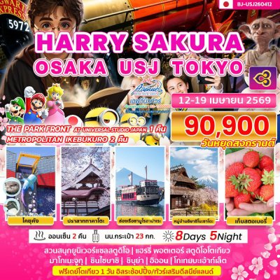 JP24USJ260412 ทัวร์ญี่ปุ่น แฮร์รี่ซากุระ โอซาก้า ยูนิเวอร์แซล โตเกียว 8 วัน 5 คืน (TG)