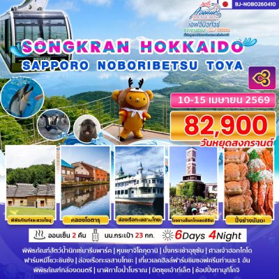 JP24NOBO260410 ทัวร์ญี่ปุ่น  สงกรานต์ ฮอกไกโด โนโบริเบ็ทสึ 6 วัน 4 คืน (TG)