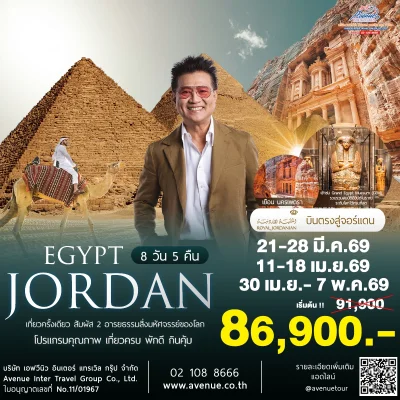 ทัวร์จอร์แดน อียิปต์ 2026
