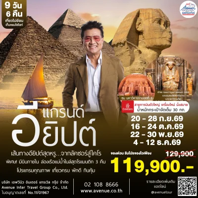 อียิปต์ ก.ย.-ธ.ค.69 EK