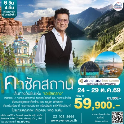 ทัวร์คาซัคสถาน 6 วัน Astana Airlines