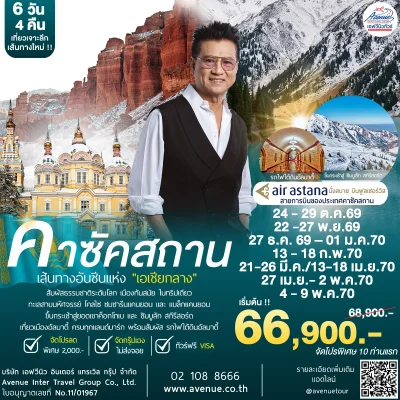 ทัวร์คาซัคสถาน 6 วัน Astana Airlines