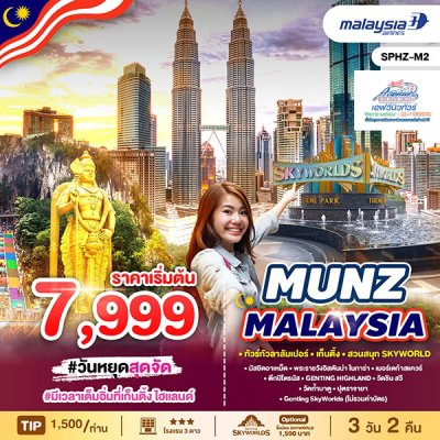 MS11 มาเลเซีย กัวลาลัมเปอร์ สวนสนุก SKY WORLD 3 วัน 2 คืน MH