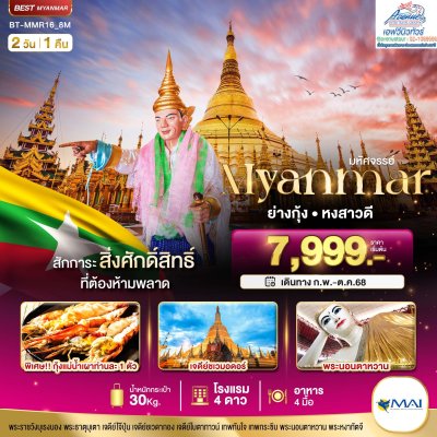 ทัวร์ มหัศจรรย์ เมียนมาร์ ย่างกุ้ง หงสาวดี 2 วัน 1 คืน (8M)