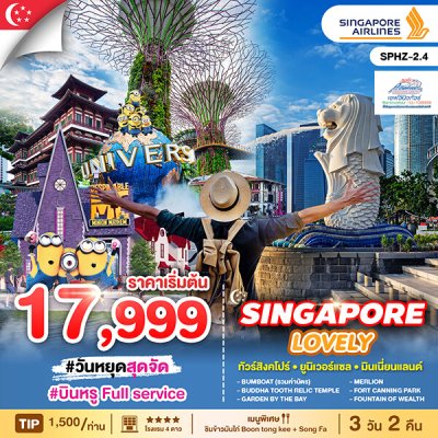 SG11 ทัวร์เลิฟลี่ สิงคโปร์ เที่ยวสนุก 3 วัน 2 คืน (SQ)