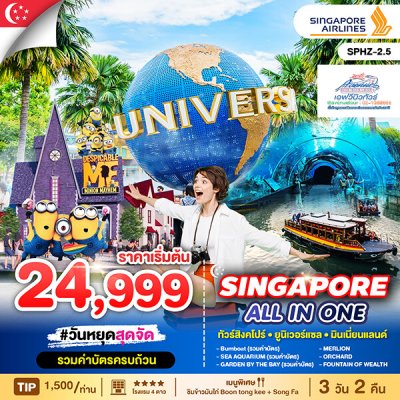 SG11 สิงคโปร์ ยูนิเวอร์แซล มินเนี่ยนแลนด์ 3 วัน 2 คืน SQ