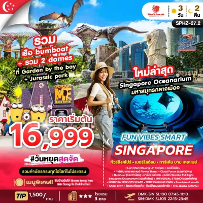 SG11 สิงคโปร์ ทัวร์เมืองมหาสมุทรกลางเมือง 3 วัน 2 คืน (SL)