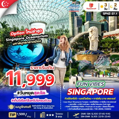 SG11 ทัวร์สิงคโปร์ เที่ยวสนุก 3 วัน 2 คืน (SL)