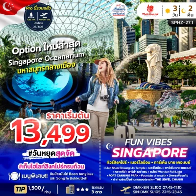SG1127.1 ทัวร์สิงคโปร์ เที่ยวสนุก 3 วัน 2 คืน (SL)