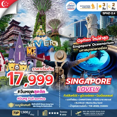 SG1102.4 ทัวร์เลิฟลี่ สิงคโปร์ เที่ยวสนุก 3 วัน 2 คืน (SQ)