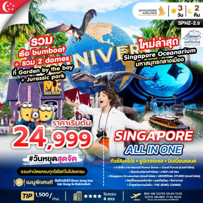 SG11 สิงคโปร์ ยูนิเวอร์แซล มินเนี่ยนแลนด์ 3 วัน 2 คืน SQ