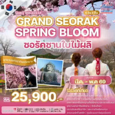 KR25 ทัวร์เกาหลี ซอรัคซานใบไม้ผลิ บินหรู 5 วัน 3 คืน (OZ)